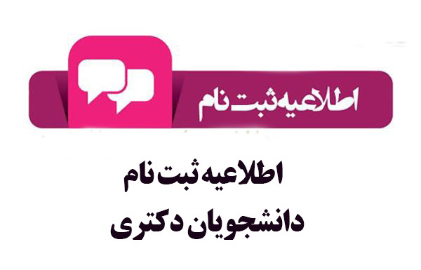 اطلاعیه ثبت نام دانشجویان جدیدالورود نیمسال اول و دوم 1400 1399 1