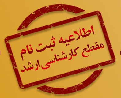 ثبت نام کارشناسی ارشد