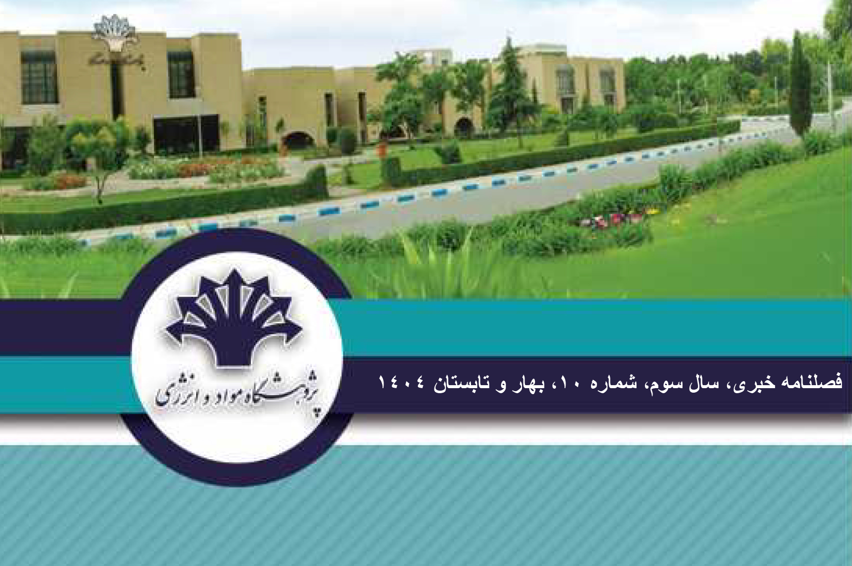 فصلنامه خبری شماره 10 1