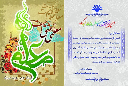 پیام تبریک رئیس پژوهشگاه به مناسبت روز معلم