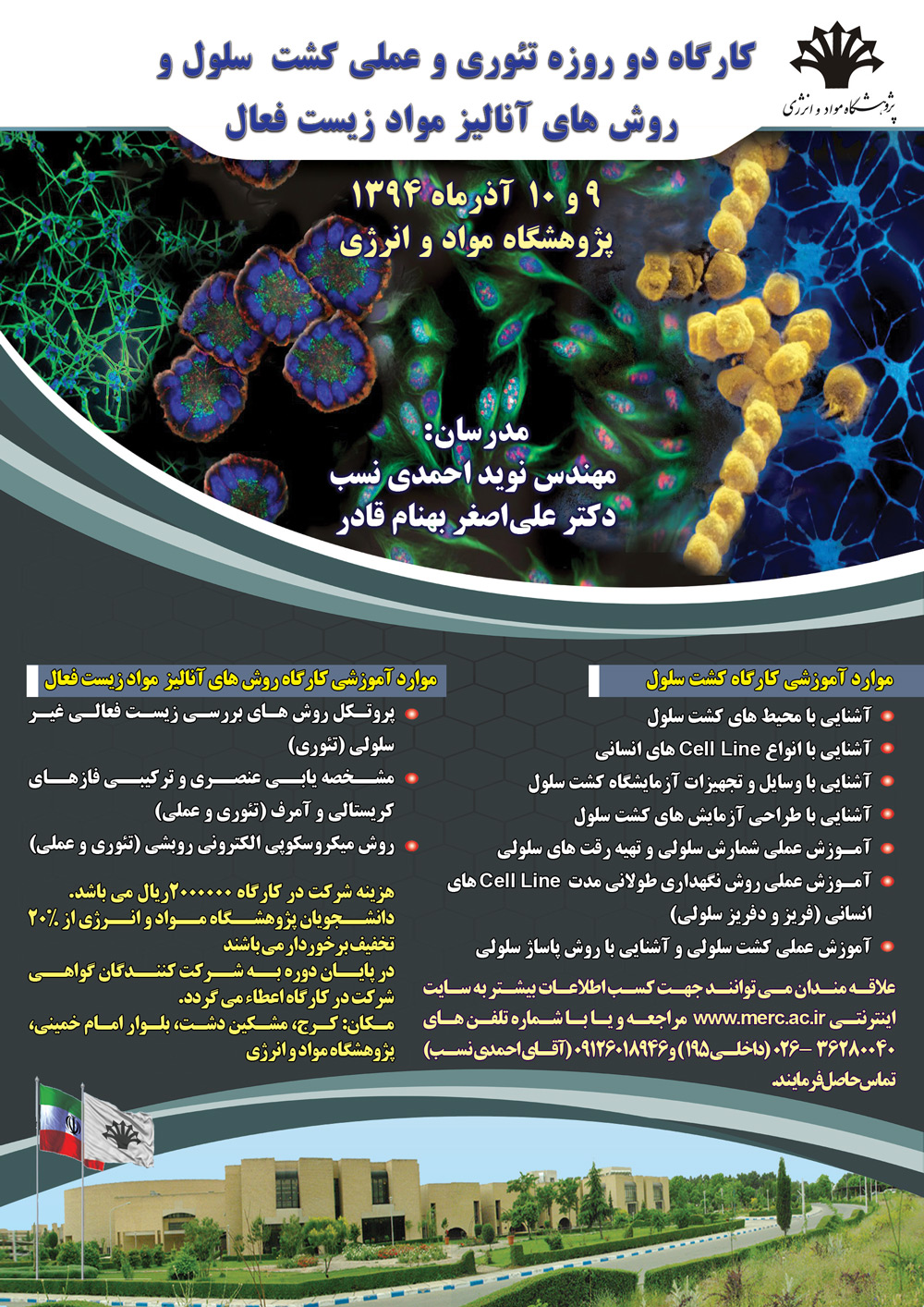 کارگاه دو روزه کشت سلول و روش های آنالیز مواد زیست فعال